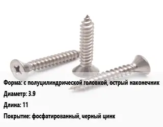 Саморез с полуцилиндрической головкой, острый наконечник D=3.9 L=11 фосфатированный, черный цинк